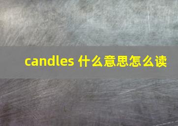 candles 什么意思怎么读